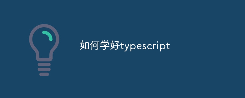 如何学好typescript - 小浪云数据