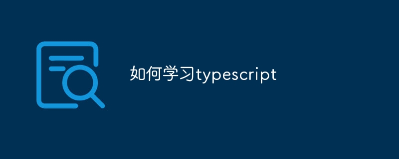 如何學(xué)習(xí)typescript - 小浪云數(shù)據(jù)