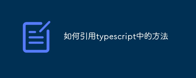 如何引用typescript中的方法