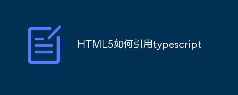 HTML5如何引用typescript