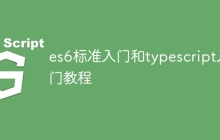 es6标准入门和typescript入门教程