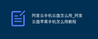 阿里云手机云盘怎么用_阿里云盘苹果手机怎么用教程