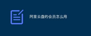 阿里云盘的会员怎么用