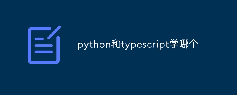 python和typescript学哪个 - 小浪云数据