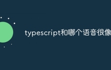 typescript和哪个语音很像