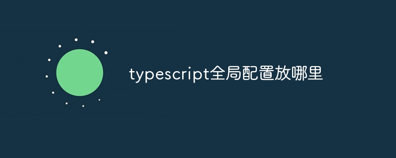 typescript全局配置放哪里