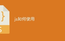 js如何使用