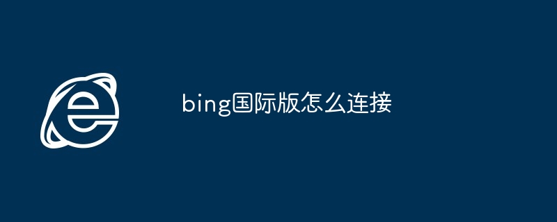 bing国际版怎么连接