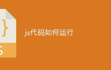 js代码如何运行