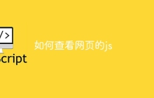 如何查看网页的js