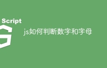 js如何判断数字和字母