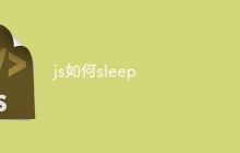js如何sleep