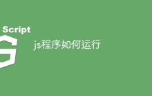 js程序如何运行