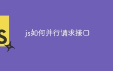 js如何并行请求接口