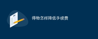 得物怎样降低手续费 得物如何降低手续费教程