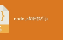 node.js如何执行js