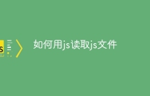 如何用js读取js文件