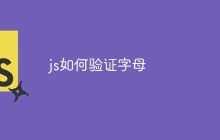 js如何验证字母