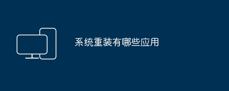 系统重装有哪些应用