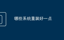 哪些系统重装好一点