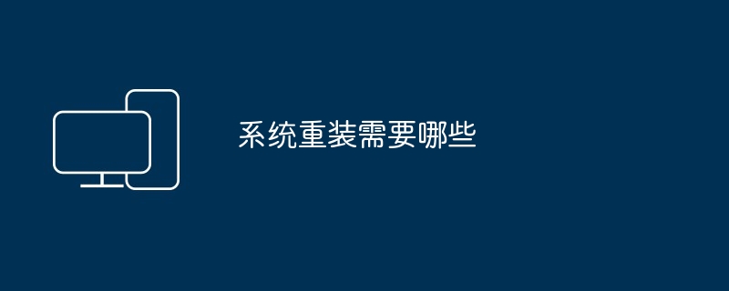 系统重装需要哪些