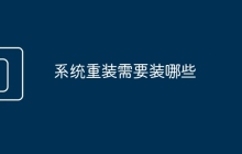 系统重装需要装哪些