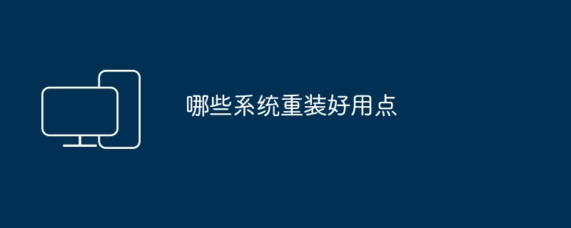 哪些系统重装好用点