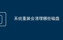 系统重装会清理哪些磁盘