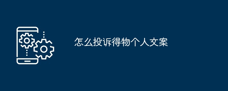 怎么投诉得物个人文案
