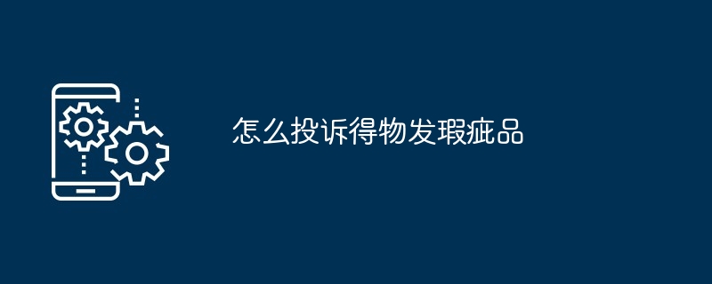 怎么投诉得物发瑕疵品