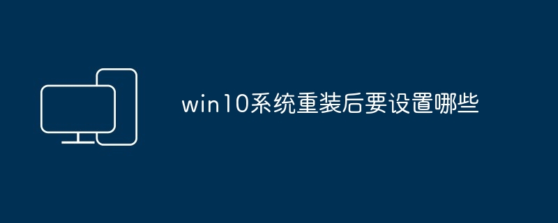 win10系统重装后要设置哪些
