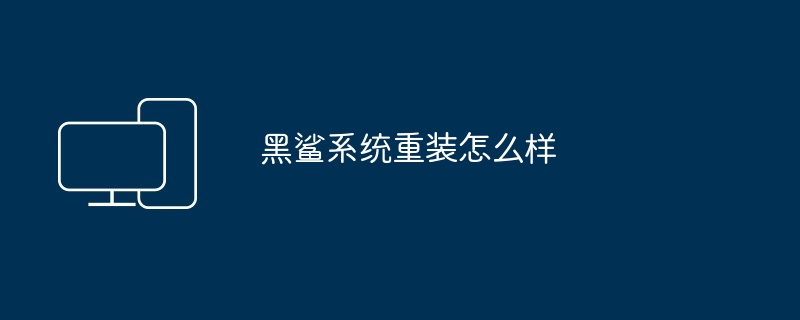 黑鲨系统重装怎么样
