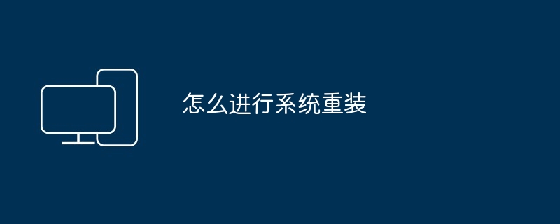 怎么进行系统重装