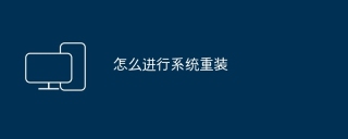 怎么进行系统重装