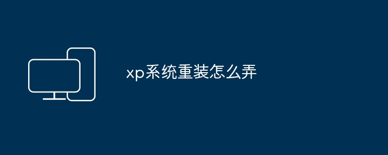 xp系统重装怎么弄