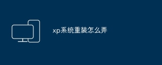 xp系统重装怎么弄