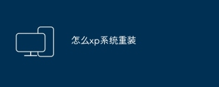 怎么xp系统重装