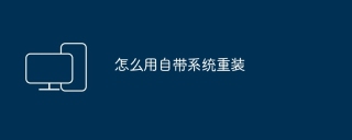 怎么用自带系统重装