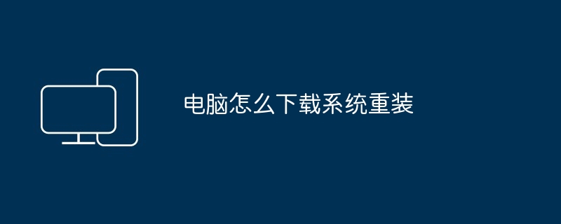 电脑怎么下载系统重装