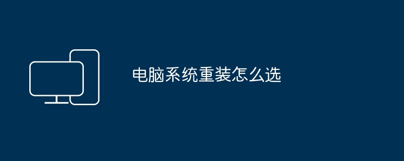 电脑系统重装怎么选