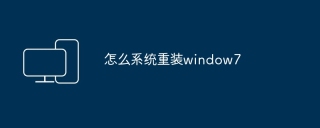 怎么系统重装window7