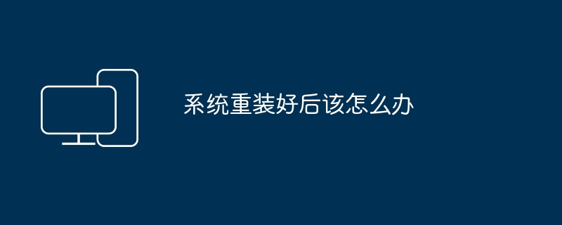 系统重装好后该怎么办