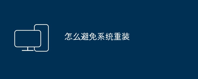 怎么避免系统重装