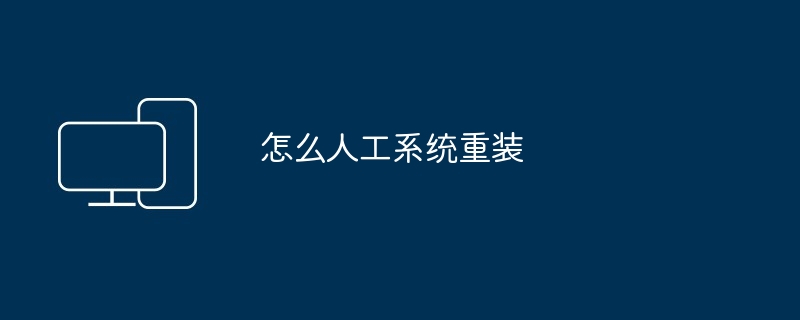 怎么人工系统重装