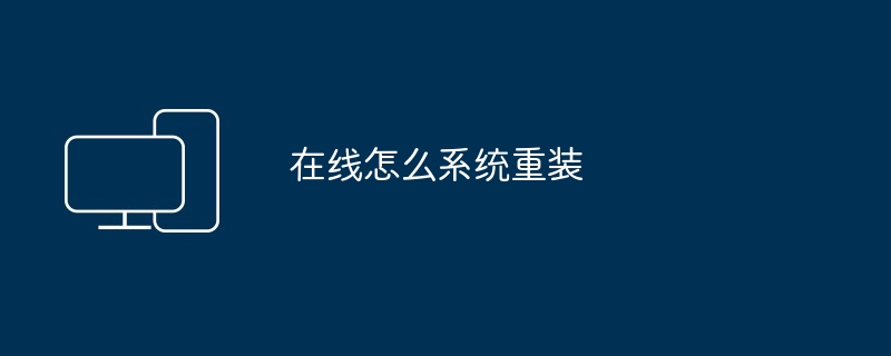在线怎么系统重装