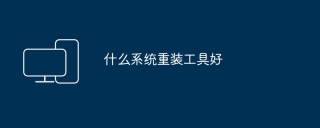 什么系统重装工具好