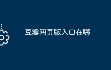 豆瓣网页版入口在哪