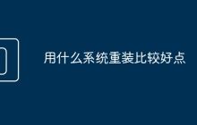 用什么系统重装比较好点