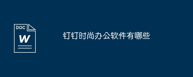 钉钉时尚办公软件有哪些