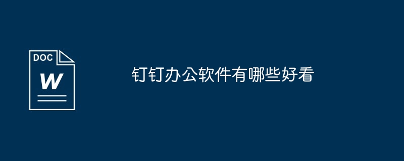 钉钉办公软件有哪些好看